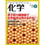 化学 2015年 09月号 [雑誌]