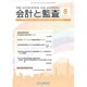 会計と監査 2015年 08月号 [雑誌]