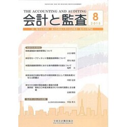 会計と監査 2015年 08月号 [雑誌]