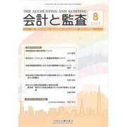 会計と監査 2015年 08月号 [雑誌]