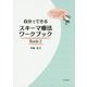 自分でできるスキーマ療法ワークブック〈Book2〉 [単行本]