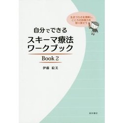 自分でできるスキーマ療法ワークブック〈Book2〉 [単行本]