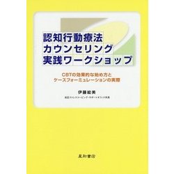 認知行動療法カウンセリング実践ワークショップ―CBTの効果的な始め方とケースフォーミュレーションの実際 [単行本]