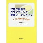 認知行動療法カウンセリング実践ワークショップ―CBTの効果的な始め方とケースフォーミュレーションの実際 [単行本]