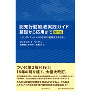 認知行動療法実践ガイド:基礎から応用まで 第2版－ジュディス・ベックの認知行動療法テキスト [単行本]
