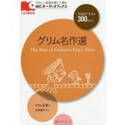 グリム名作選(IBCオーディオブックス) [単行本]