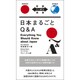 日本まるごとQ&A(対訳ニッポン双書) [単行本]