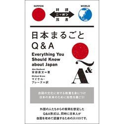 日本まるごとQ&A(対訳ニッポン双書) [単行本]