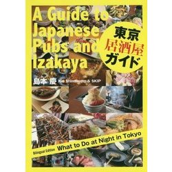 東京居酒屋ガイド―A Guide to Japanese Pubs and Izakaya [単行本]