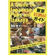 東京居酒屋ガイド―A Guide to Japanese Pubs and Izakaya [単行本]