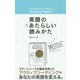 英語のあたらしい読みかた [単行本]