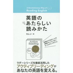 英語のあたらしい読みかた [単行本]