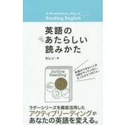 英語のあたらしい読みかた [単行本]