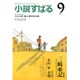小説すばる 2015年 09月号 [雑誌]