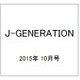 J-GENERATION 2015年 10月号 [雑誌]