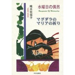 水曜日の偶然―マグダラのマリアの祈り [単行本]