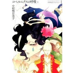 コペルニクスの呼吸 1（中村明日美子コレクション 1） [コミック]