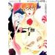 コペルニクスの呼吸 2（中村明日美子コレクション 2） [コミック]