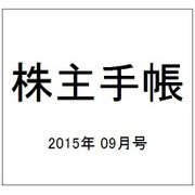 株主手帳 2015年 09月号 [雑誌]