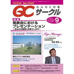 QC (キューシー) サークル 2015年 09月号 [雑誌]