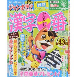 漢字一番 2015年 10月号 [雑誌]
