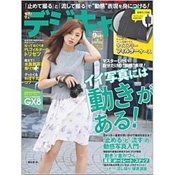 デジキャパ ! 2015年 09月号 [雑誌]