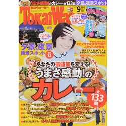 東海ウォーカー 2015年 09月号 [雑誌]