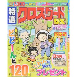特選クロスワードDX 2015年 10月号 vol.6 [雑誌]