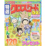 特選クロスワードDX 2015年 10月号 vol.6 [雑誌]