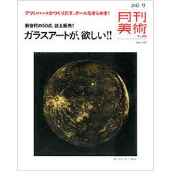 月刊 美術 2015年 09月号 [雑誌]