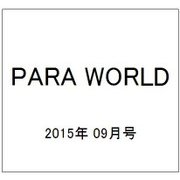 PARA WORLD (パラ ワールド) 2015年 09月号 [雑誌]