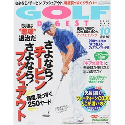 GOLF DIGEST (ゴルフダイジェスト) 2015年 10月号 [雑誌]