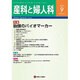 産科と婦人科 2015年 09月号 [雑誌]