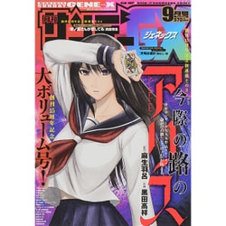 月刊 サンデー GX (ジェネックス) 2015年 09月号 [雑誌]