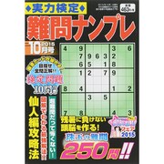 実力検定 難問ナンプレ 2015年 10月号 [雑誌]