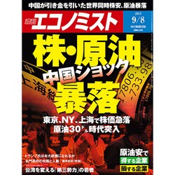 週刊 エコノミスト 2015年 9/8号 [雑誌]