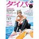 月刊 ダイバー 2015年 09月号 [雑誌]