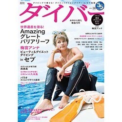 月刊 ダイバー 2015年 09月号 [雑誌]