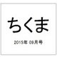 ちくま 2015年 09月号 [雑誌]