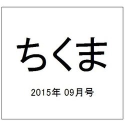 ちくま 2015年 09月号 [雑誌]