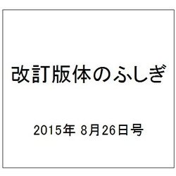 改訂版体のふしぎ 2015年 8/26号（98） [雑誌]
