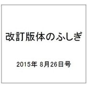 改訂版体のふしぎ 2015年 8/26号（98） [雑誌]