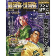 全国版 マンガ日本史 改訂版 2015年 9/13号 29 [雑誌]