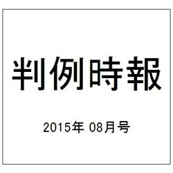 判例時報 2015年 8/11号 [雑誌]