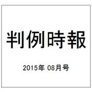 判例時報 2015年 8/11号 [雑誌]