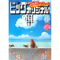 ビッグコミックオリジナル 2015年 9/5号 [雑誌]