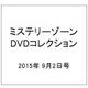 ミステリーゾーンDVDコレクション 2015年 9/2号 52 [雑誌]