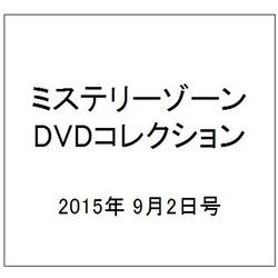 ミステリーゾーンDVDコレクション 2015年 9/2号 52 [雑誌]