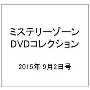 ミステリーゾーンDVDコレクション 2015年 9/2号 52 [雑誌]