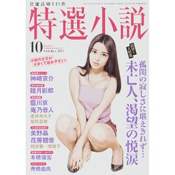 特選小説 2015年 10月号 [雑誌]